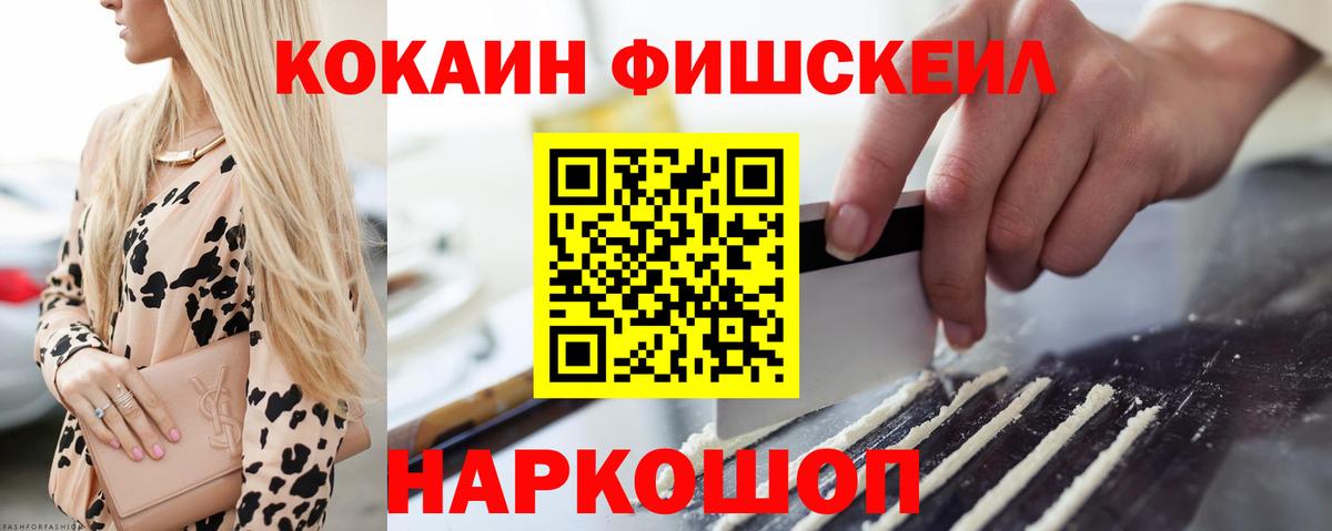 COCAIN Fish Scale  Кокаин  Красный Сулин  Вход с VPN  Кокаин 98% 