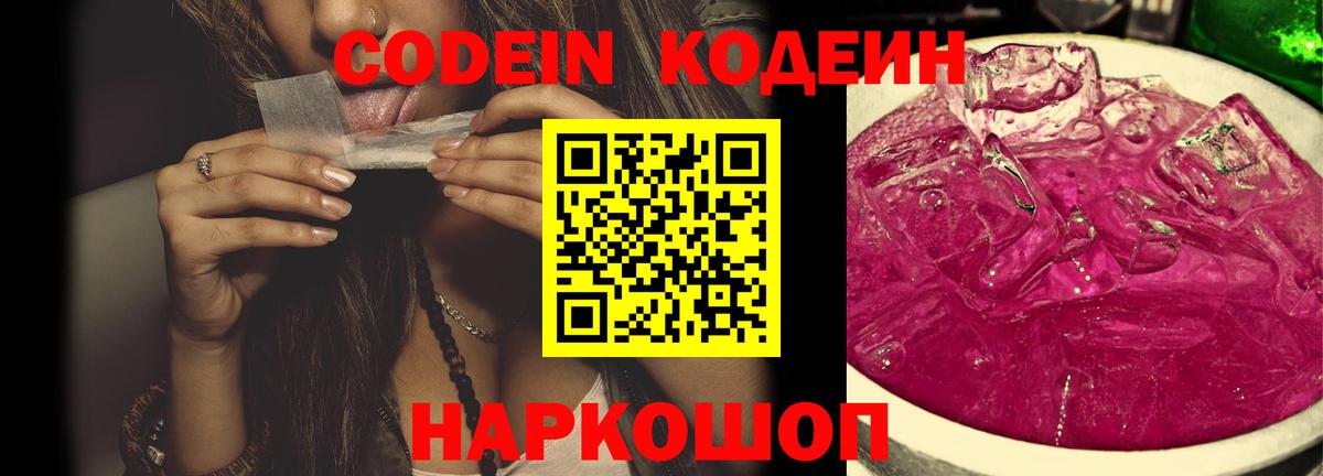 Codein Purple Drank  Вход с VPN  Красный Сулин 